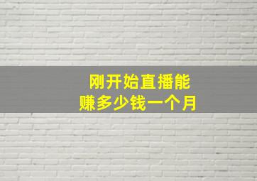 刚开始直播能赚多少钱一个月