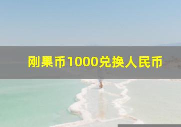 刚果币1000兑换人民币