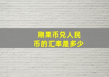 刚果币兑人民币的汇率是多少