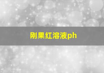 刚果红溶液ph