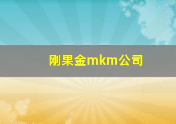 刚果金mkm公司