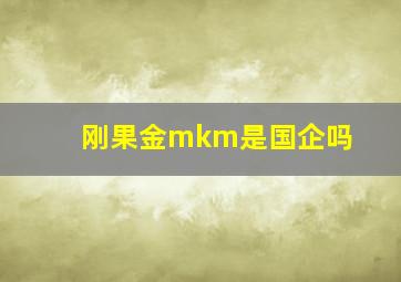 刚果金mkm是国企吗