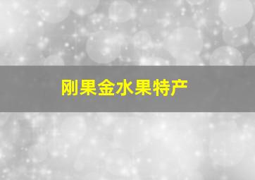 刚果金水果特产