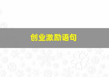 创业激励语句