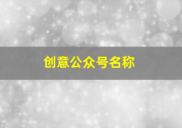 创意公众号名称