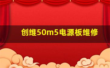 创维50m5电源板维修