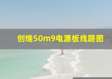 创维50m9电源板线路图