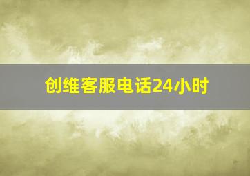 创维客服电话24小时