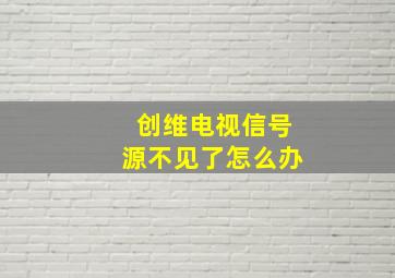 创维电视信号源不见了怎么办