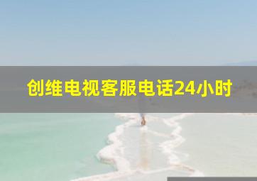 创维电视客服电话24小时