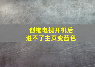 创维电视开机后进不了主页变蓝色