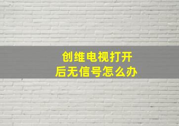 创维电视打开后无信号怎么办