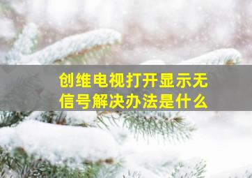 创维电视打开显示无信号解决办法是什么