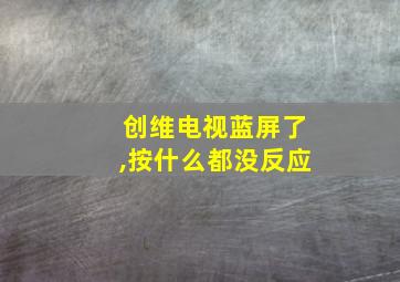 创维电视蓝屏了,按什么都没反应