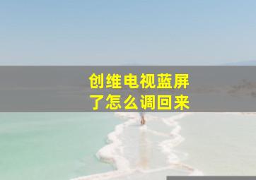 创维电视蓝屏了怎么调回来