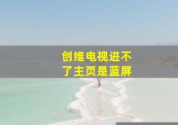 创维电视进不了主页是蓝屏