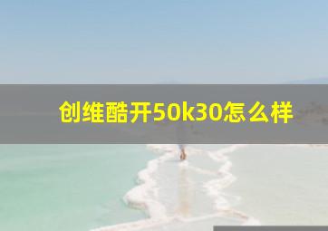 创维酷开50k30怎么样