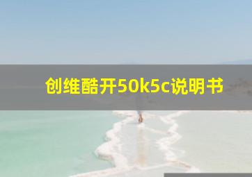 创维酷开50k5c说明书