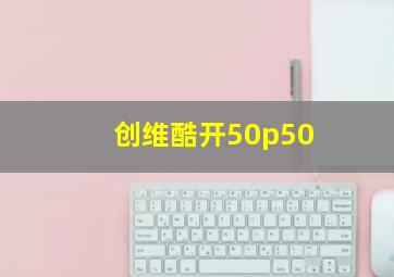 创维酷开50p50