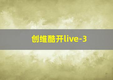 创维酷开live-3