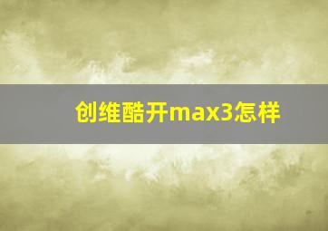 创维酷开max3怎样