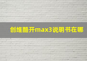 创维酷开max3说明书在哪