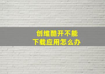 创维酷开不能下载应用怎么办