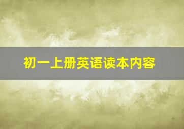 初一上册英语读本内容