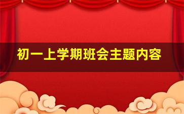 初一上学期班会主题内容