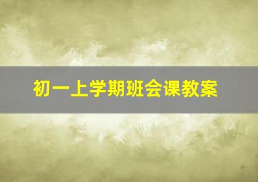 初一上学期班会课教案