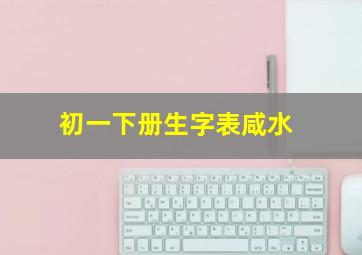 初一下册生字表咸水