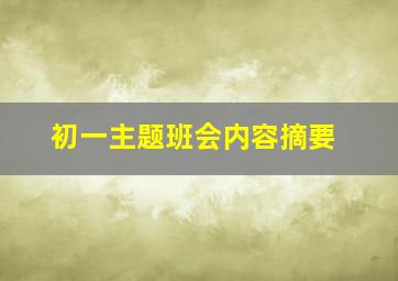 初一主题班会内容摘要