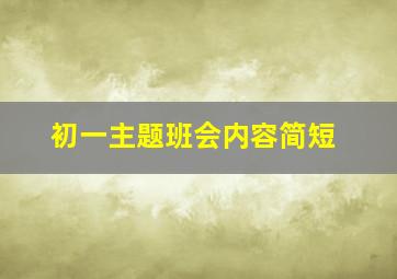 初一主题班会内容简短