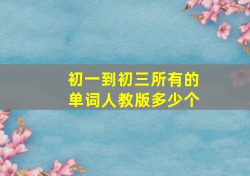 初一到初三所有的单词人教版多少个