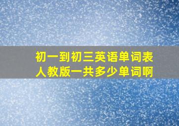 初一到初三英语单词表人教版一共多少单词啊