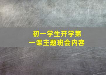 初一学生开学第一课主题班会内容