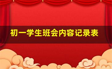 初一学生班会内容记录表