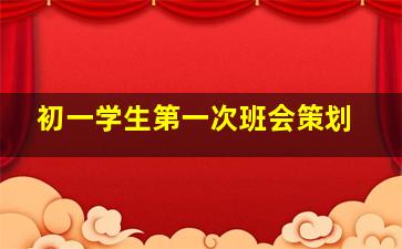 初一学生第一次班会策划