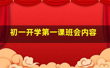 初一开学第一课班会内容