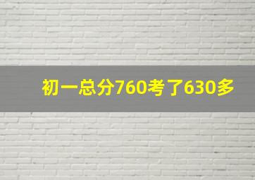 初一总分760考了630多