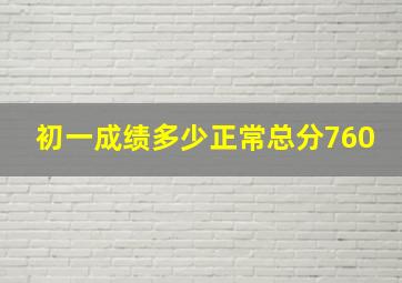 初一成绩多少正常总分760