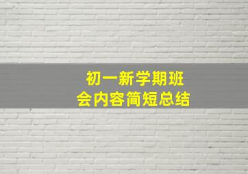 初一新学期班会内容简短总结