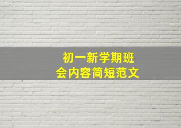 初一新学期班会内容简短范文