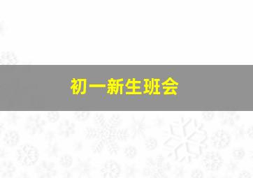 初一新生班会