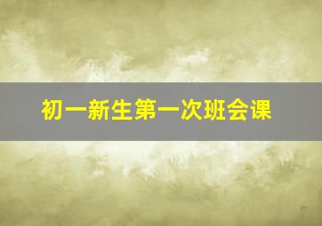 初一新生第一次班会课