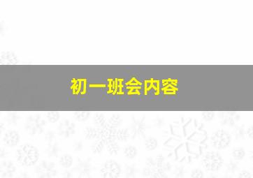 初一班会内容