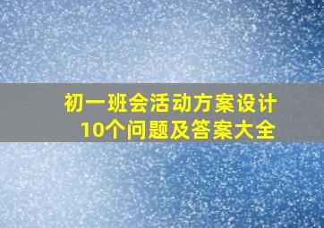 初一班会活动方案设计10个问题及答案大全