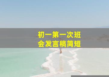 初一第一次班会发言稿简短