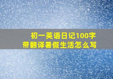 初一英语日记100字带翻译暑假生活怎么写