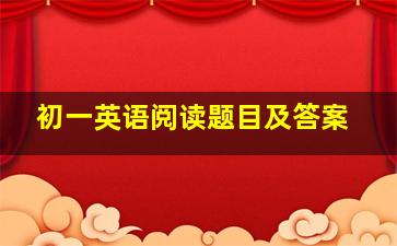 初一英语阅读题目及答案